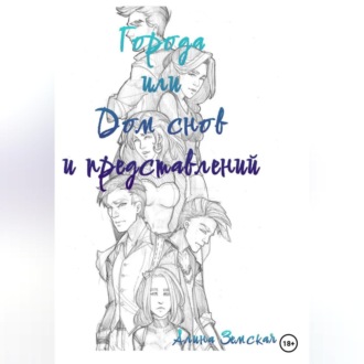 Обложка книги «Города или Дом снов и представлений»