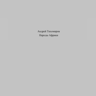 Обложка книги «Народы Африки»