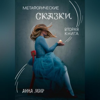 Обложка книги «Метафорические сказки. Вторая книга»