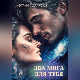 Обложка книги «Два мига для тебя»