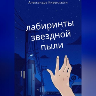 Обложка книги «Лабиринты звездной пыли»