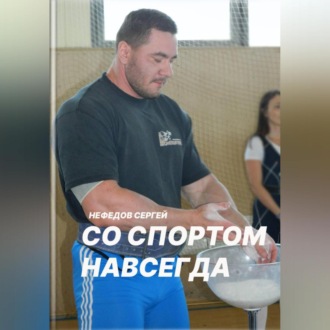 Обложка книги «Со спортом навсегда. Часть 2»