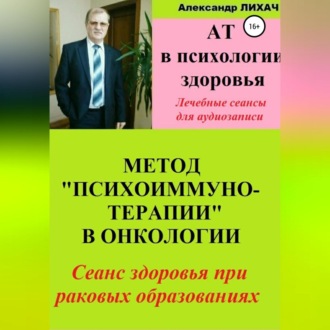 Обложка книги «АТ в психологии здоровья. Метод «Психоиммунотерапии» в онкологии. Лечебные сеансы для аудиозаписи»