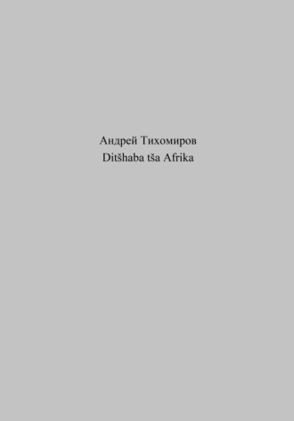 Обложка книги «Ditšhaba tša Afrika»