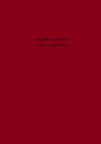 Обложка книги «Vanhu vemuAfrica»