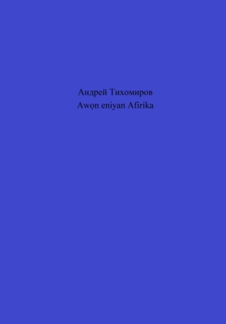 Обложка книги «Awọn eniyan Afirika»