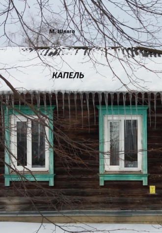 Обложка книги «Капель»
