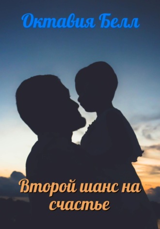 Обложка книги «Второй шанс на счастье»