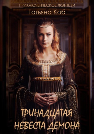 Обложка книги «Тринадцатая невеста демона»