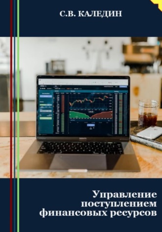 Обложка книги «Управление поступлением финансовых ресурсов»