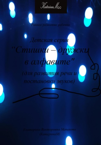 Обложка книги «Детская серия «Стишки – дружки в алфавите». Для развития речи и постановки звуков»