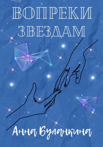 Обложка книги «Вопреки звездам»