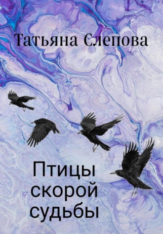 Обложка книги «Птицы скорой судьбы»