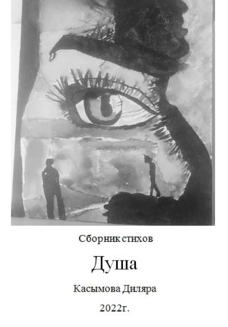 Обложка книги «Душа»