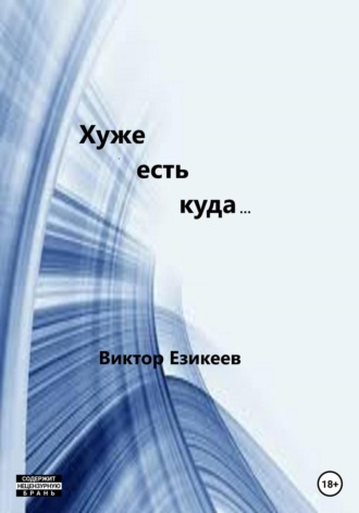 Обложка книги «Хуже есть куда…»