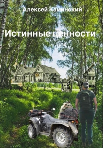 Обложка книги «Истинные ценности»