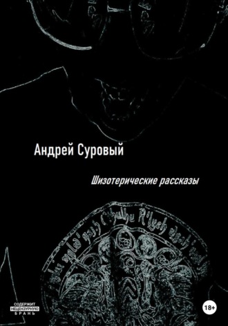 Обложка книги «Шизотерические Рассказы»