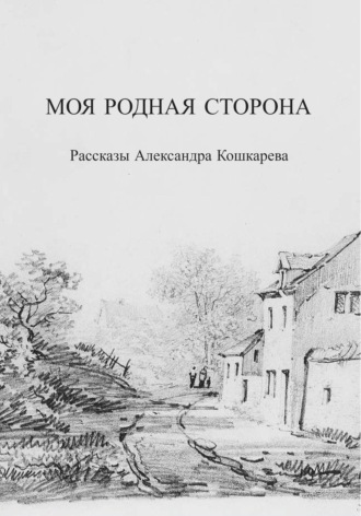 Обложка книги «Моя родная сторона»