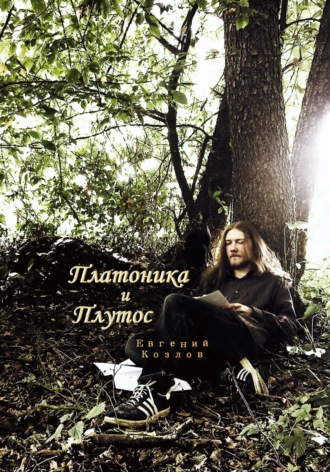 Обложка книги «Платоника и Плутос»