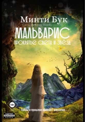 Обложка книги «Мальварис. Проклятье Света и Звезд»