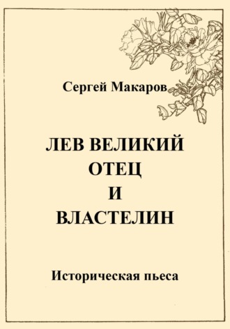 Обложка книги «Лев Великий. Отец и властелин»