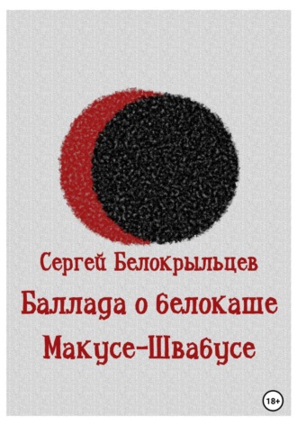 Обложка книги «Баллада о белокаше»