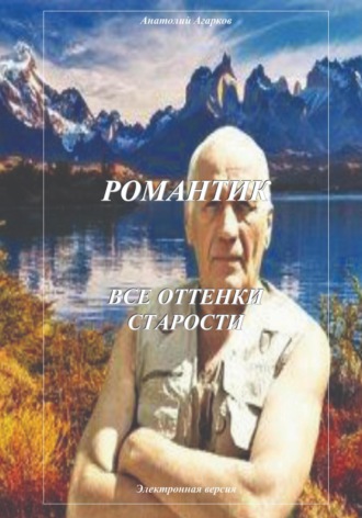 Обложка книги «Романтик. Все оттенки старости»