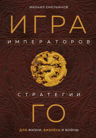 Обложка книги «Игра императоров. Стратегии Го для жизни, бизнеса и войны»