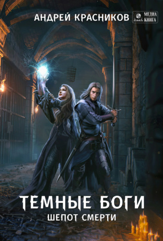 Обложка книги «Темные боги. Шепот смерти»