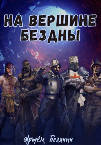 Обложка книги «На вершине бездны»