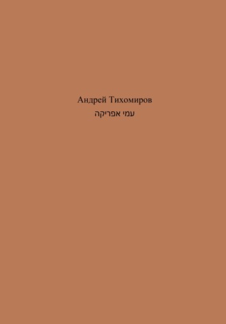 Обложка книги «עמי אפריקה»