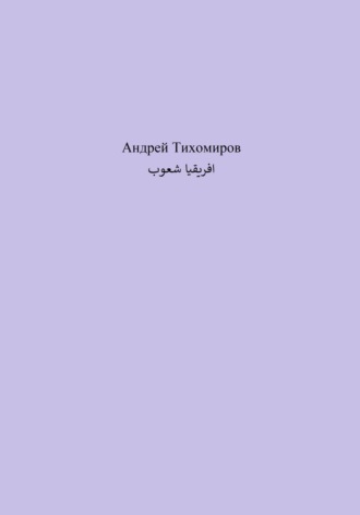Обложка книги «شعوب افريقيا»