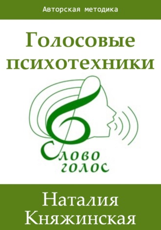 Обложка книги «Голосовые психотехники – теория и практика»