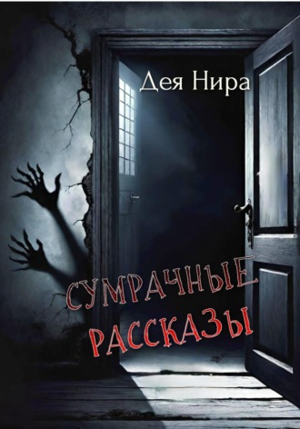 Обложка книги «Сумрачные рассказы»