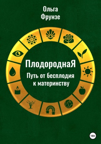 Обложка книги «ПлодороднаЯ. Путь от бесплодия к материнству»