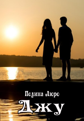 Обложка книги «Джу»