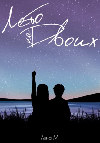 Обложка книги «Лето на Двоих»