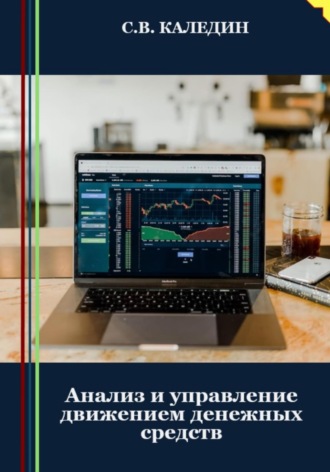 Обложка книги «Анализ и управление движением денежных средств»