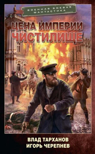 Обложка книги «Цена империи. Чистилище»