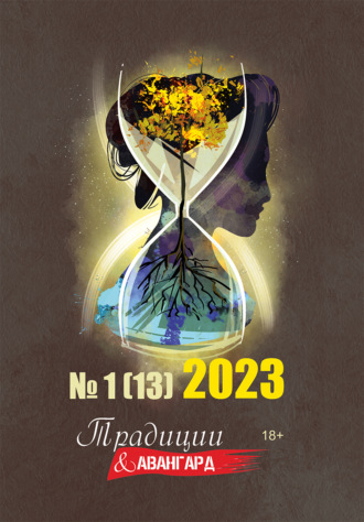 Обложка книги «Традиции & Авангард. №1 (13) 2023»
