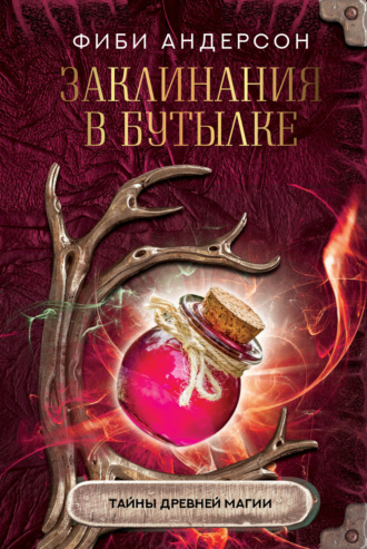 Обложка книги «Заклинания в бутылке. Тайны древней магии»