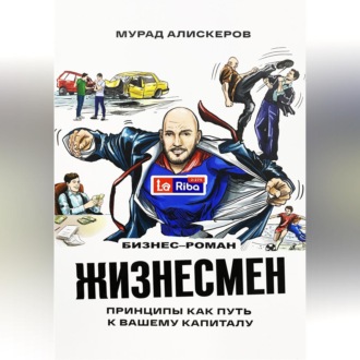 Обложка книги «Жизнесмен. Принципы как путь к вашему капиталу»