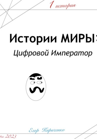 Обложка книги «Предыстории МИРЫ: ЦИфровой Император»