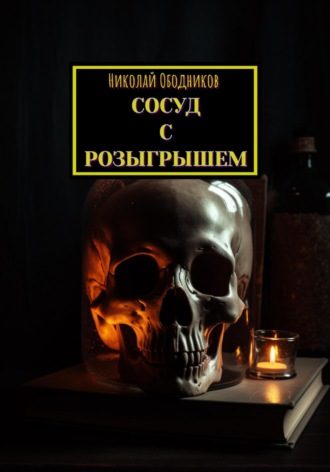 Обложка книги «Сосуд с розыгрышем»