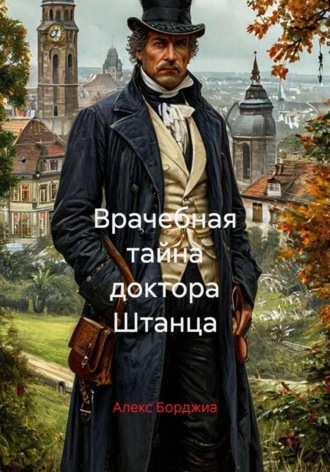 Обложка книги «Врачебная тайна доктора Штанца»