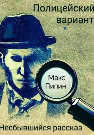 Пипин Макс. Полицейский вариант: Несбывшийся рассказ