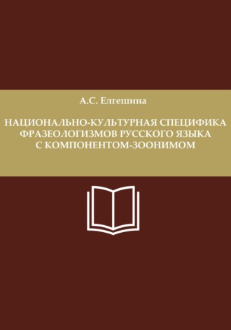 Обложка книги «Национально-культурная специфика фразеологизмов русского языка с компонентом-зоонимом»