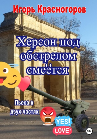 Обложка книги «Херсон под обстрелом смеётся»