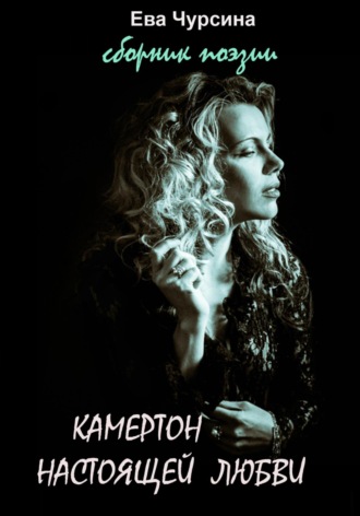 Обложка книги «Камертон настоящей любви»