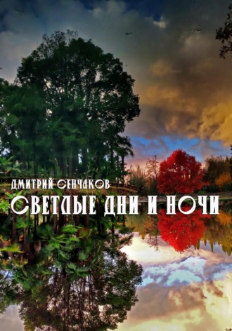 Обложка книги «Светлые дни и ночи»